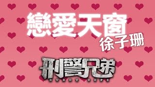戀愛天窗 (刑警兄弟 插曲 MV) - Kate Tsui 徐子珊