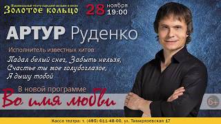 Артур Руденко концерт в Москве 28 ноября 19:00