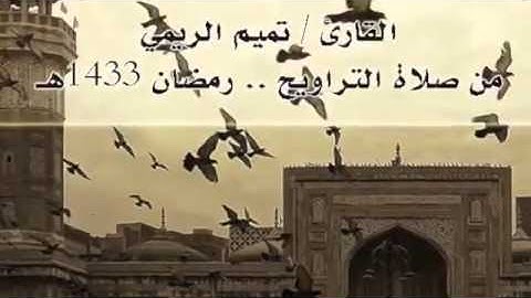 سورة الواقعة تلاوة مؤثرة للشيخ تميم الريمي