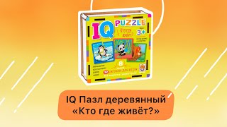 IQ Пазл деревянный &quot;Кто где живет?&quot; (панда, кот, собака) для детей от 3 лет. Развивающие игры детям