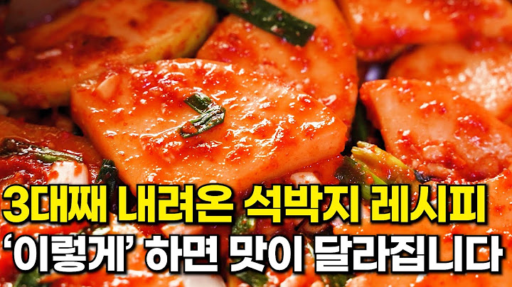 3대째 내려온 우리집 밥도둑 석박지 레시피. 만들기가 무섭게 바로 없어지는 석박지 맛있게 담그는법