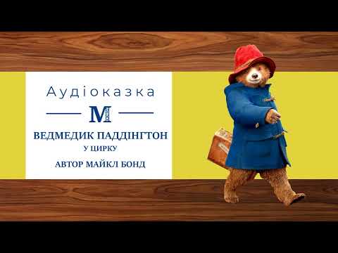 Ведмедик Паддінгтон у
