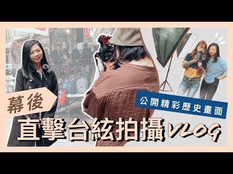 首支工作Vlog，拍攝過程大公開 Ft. 台灣絃樂團