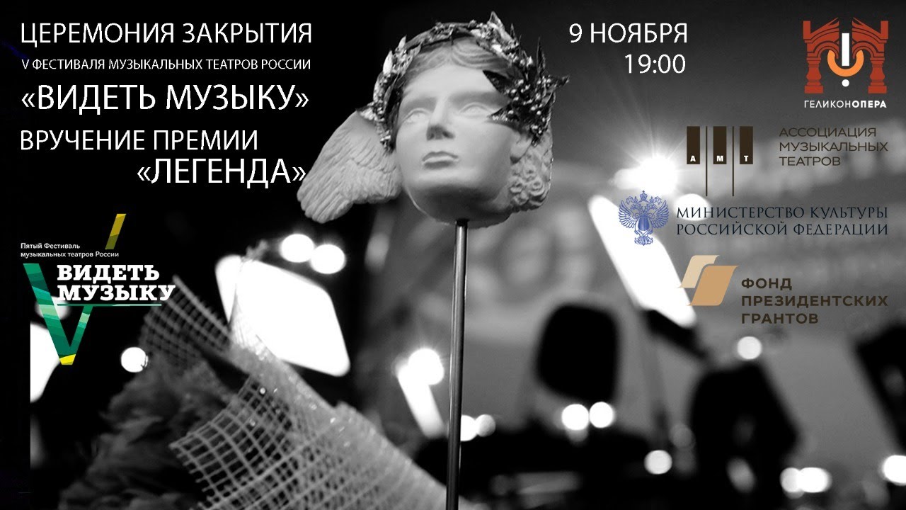 Видеть музыку 2. Премия Легенда. Российская музыкальная Ассоциация.