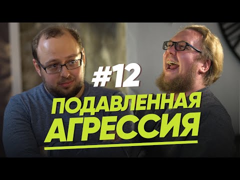 ПОДАВЛЕННАЯ АГРЕССИЯ/ЖЕНЩИНА.РУКОВОДСТВО ПО ЭКСПЛУАТАЦИИ/ВЫПУСК #12