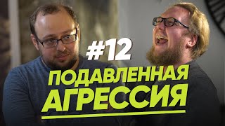 ПОДАВЛЕННАЯ АГРЕССИЯ/ЖЕНЩИНА.РУКОВОДСТВО ПО ЭКСПЛУАТАЦИИ/ВЫПУСК #12