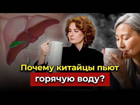 ЛЕКАРСТВО ОТ ВСЕХ БОЛЕЗНЕЙ? Почему китайцы пьют горячую воду?