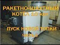 Ракетный котёл (rocket stove water heater ) 10 квт пуск новой топки