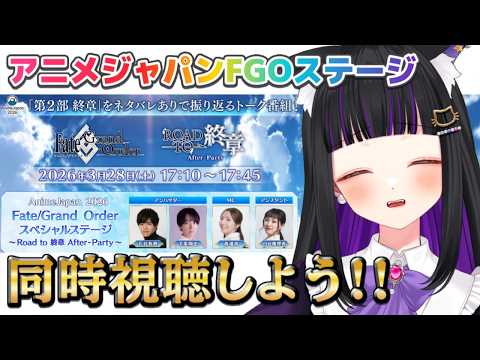 FGO / 同時視聴 】『スペシャルステージ〜Road to 終章 After party