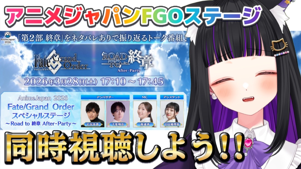 FGO / 同時視聴 】『スペシャルステージ〜Road to 終章 After party