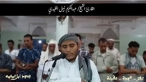 تلاوة مرئية لصلاة المغرب _ ما تيسر من سورة القصص _ للقارئ الكفيف عبدالكريم نبيل الخليدي _من عام2017م