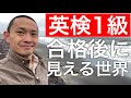 【英語】英検1級合格後に見える世界（『最強のVERSANT攻略法』著者、イギリス・アメリカ大学院卒、英検1級の翻訳家が徹底解説）