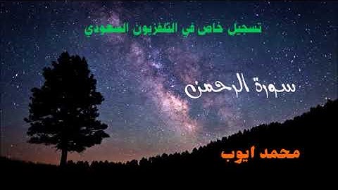 محمد ايوب : سورة الرحمن - تسجيل خاص في التلفزيون السعودي