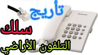 تأريج سلك التلفون الأراضي (التلفون المنزلي) سهله جداً وبسيطة