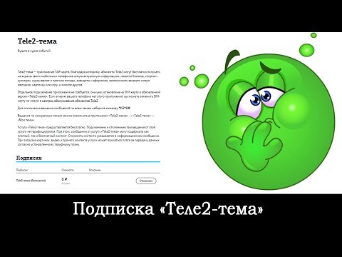 Подписка "Теле2-тема". Что это такое?