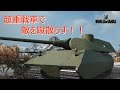 【WoT】超重戦車で敵を蹴散らす!
