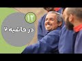 سریال در حاشیه فصل 2 قسمت 12 سریال در حاشیه فصل 2 قسمت 12