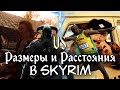 SKYRIM VS РЕАЛИЗМ - Аналитика Размеров и Расстояний в Скайриме (часть 3)