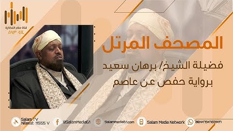 #المصحف_المرتل | الجزء التاسع والعشرون | فضيلة الشيخ برهان سعيد | برواية حفص عن عاصم
