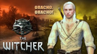 The Witcher|#1| Артур Пирожков.....