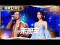 独家LIVE 杨坤 陈冰 末班车 天赐的声音5 EP12 20240714