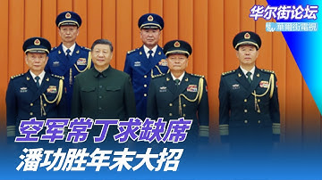 空军常丁求缺席：八一大楼空荡荡；潘功胜年末大招：央行一次性信用修复；高市民调变化，日本民众惊醒｜华尔街论坛
