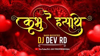 Kabhu Hasathe Re - Dj Dev Rd 2023 ( Bass Boosted) | DJ JAY PROFFESIONAL