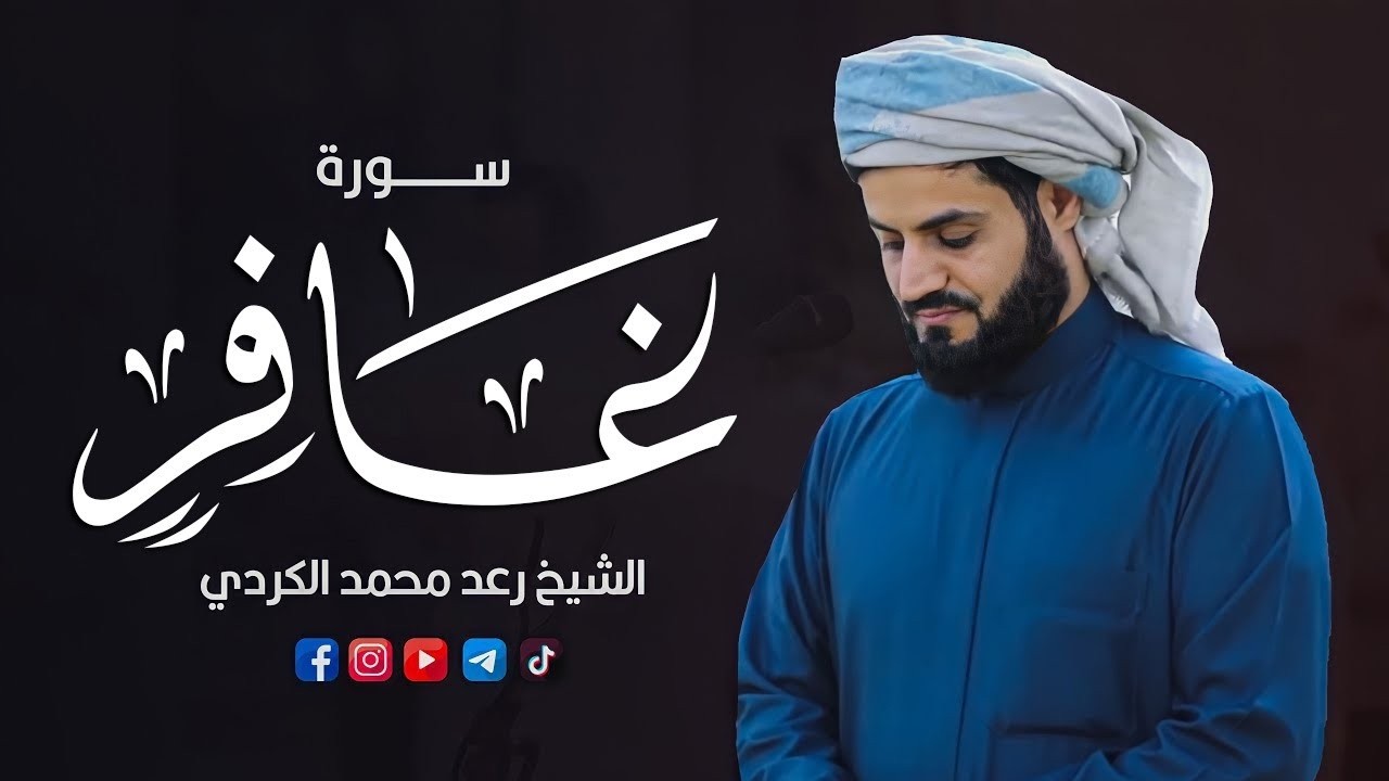 رعد الكردي يبكي القلوب بهذا الترتيل الحزين ∣ تلاوة عظيمة من سورة غافر ∣ 24 رمضان 1442𐡘2021هـ