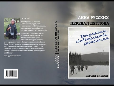 ПЕРЕВАЛ ДЯТЛОВА. НОВАЯ