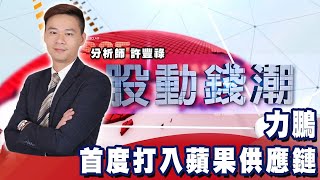 力鵬首度打入蘋果供應鏈《股動錢潮》許豐祿20210521 