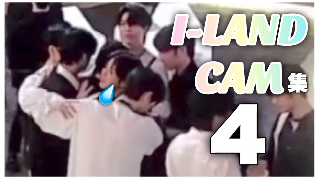 【第4弾】I-LANDCAMは泣かせにも来る【アイランド/아이랜드/ILAND】