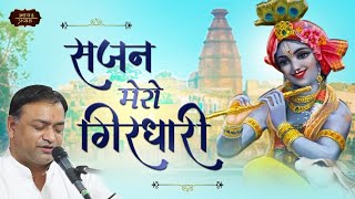 सजन मेरो गिरधारी | Bhai Mahavir Sharma Bhajan | Krishna Bhajan | Bhav Pravah #radhekrishna