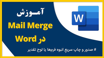 آموزش Mail Merge در ورد، صدور و چاپ گروهی لوح تقدیر
