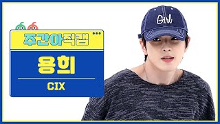 [주간아 직캠 4K] CIX YONGHEE - Save me, Kill me (씨아이엑스 용희 - 세이브 미, 킬 미) l EP.616