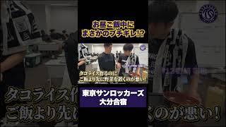 お昼のご飯中にまさかのブチギレ！？😇 #東京サンロッカーズ #バスケットボール #Bリーグ #バスケ