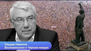 Эльдар Намазов о Черном январе  День скорби и гордости