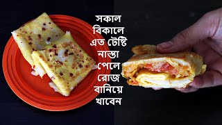 সকাল বিকালে এতো টেস্টি নাস্তা পেলে আপনি রোজ বানিয়ে খাবেন || Bengali Recipe || Breakfast Recipe