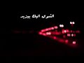 وياك لو حتى وانت بعيد الشوق ليك بزيد وافضل افكر بيك وياك لو حتى وانت بعيد الشوق ليك بزيد وافضل افكر بيك