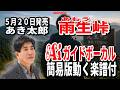 【速習】あき太郎 天生あもう峠0 ガイドボーカル簡易版動く楽譜付き