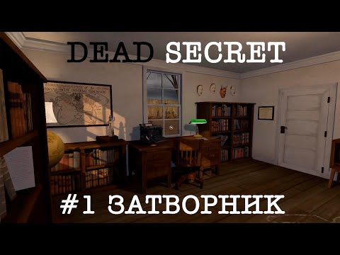 DEAD SECRET [Прохождение] #1 Затворник