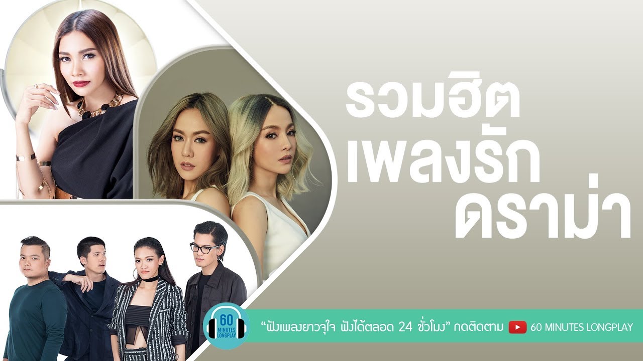 รวมฮิต เพลงรักดราม่า [ แก้ม วิชญาณี,นิว จิ๋ว,KLEAR,โรส ศิรินทิพย์ ]