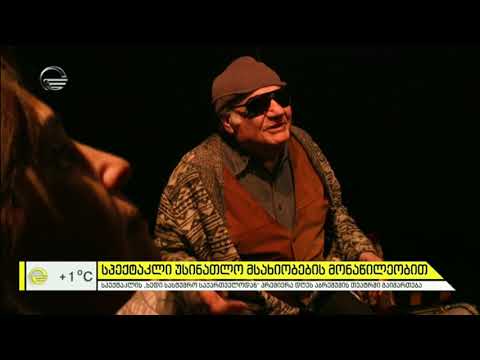 სპექტაკლი უსინათლო მსახიობების მონაწილეობით