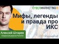 Мифы, легенды и правда про ИКС. Алексей Штарев на CyberMarketing 2018