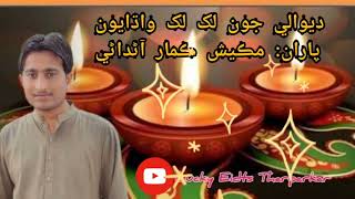 وري ديوالي پئي اچي ھاڻ يار موٽي اچجان      #sindhisong #dewali2022 #songstatus