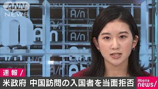 米政府　過去14日間に中国訪問の外国人の入国拒否(20/02/01)