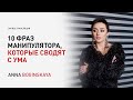 10 фраз манипулятора, которые сводят тебя с ума. Анна Богинская