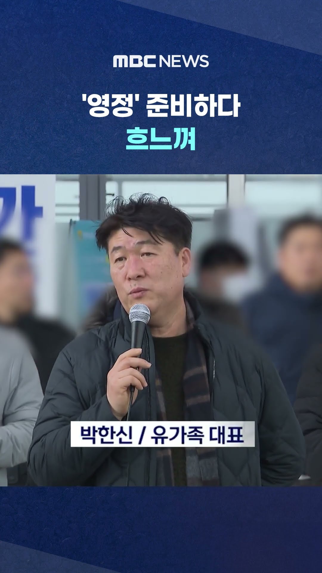 공항 못 뜨는 가족들‥ #Shorts (MBC뉴스)