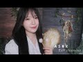 ASMR (No talking) 숲속 오두막에서 나른한 귀청소 받기 Ear Cleaning in a hut in the woods /팅글, 시각적팅글,귀청소