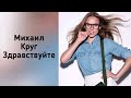 Михаил Круг - Здравствуйте