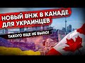 Новый ВНЖ в Канаде для украинцев. Такого еще не было!  Иммиграция в Канаду 2022